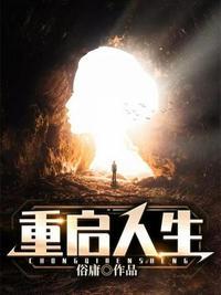 重启人生前妻你先起来说话钟援朝