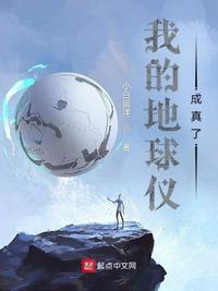 地球仪作文600字