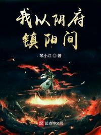 我以阴府镇阳间全集