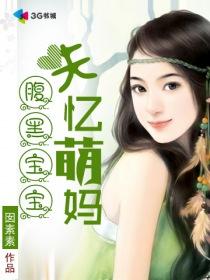腹黑宝宝迷糊妈已完结