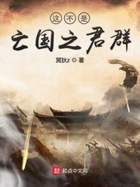 非亡国之君而当亡国之运