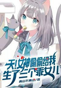 天!女神偷偷给我生了三个乖女儿全文免费阅读