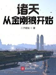 诸天从金庸武侠开始