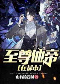 至尊仙帝在都市秦易