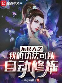 不良人之我的功法可以自动修炼一只