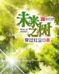 未来之树手抄报图片