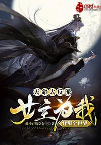 天命大反派几个女主