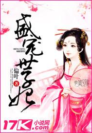 盛宠世子妃沫之晴