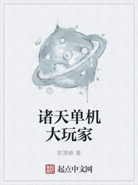 诸天玩家在线俩菜一汤
