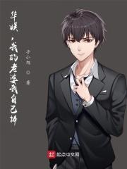 我的老婆我自己捧 笔趣阁