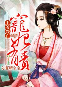 王爷兴亡宠妃有责男女主结局