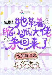 惊爆!她带着缩小版大佬杀回来了顾瓷陆知渊 第544章