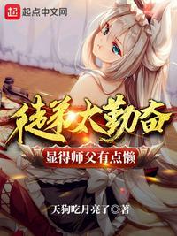 徒弟太勤奋显得师父有点懒百科