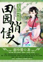 秀色田园某某宝晋江