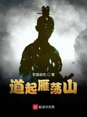 道起雁荡山txt精校版