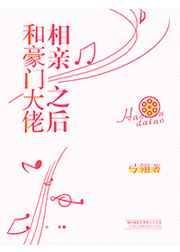 和豪门老大相亲后