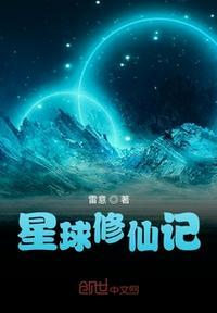 修真星球番外