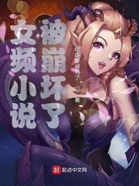 女主崩坏剧情的