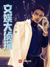 明星大侦探6文韬