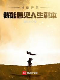 神魔世界我能看见人生剧本 黑红仙