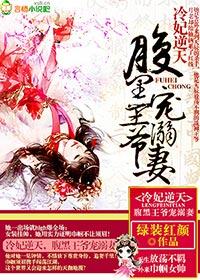 冷酷王爷独宠腹黑妃