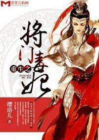 重生之将门毒后是哪一年的