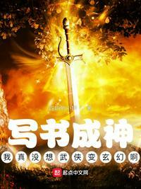 写书成神我真没想武侠变玄幻啊TXT