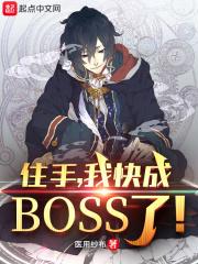 住手我快成BOSS了笔趣阁