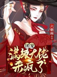 满级大佬穿越后团宠
