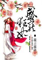 盛宠狂妃动漫免费观看全部视频