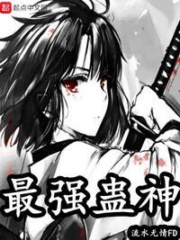 蛊神教有多少兵马