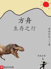 方舟生存之道