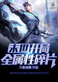 末世开局全属性碎片全文免费