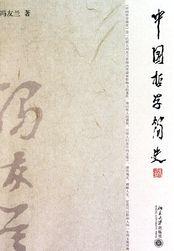 豆瓣 中国哲学简史