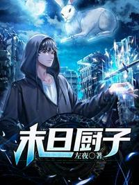 末日厨子一刀成汤的