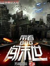 带着bug闯末世TXT