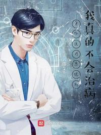 身怀医疗系统的我真的不会治病含着