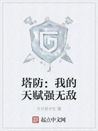 我的塔防组合配方