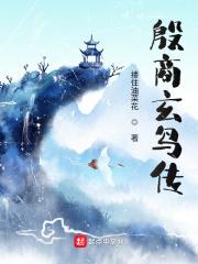 殷商玄鸟文化