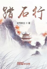 踏石行远点成金