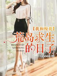 我和校花荒岛求生的日子免费阅读漫画
