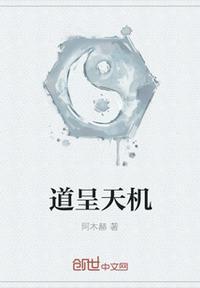 道破天机意思