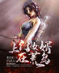 上门女婿在荒岛免费阅读全文