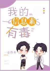 我的信息素有毒晋江