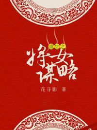 重生之将女谋略动漫