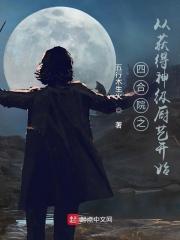 四合院从获得神级厨艺开始起点