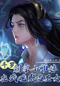 斗罗剑宗小师妹在武魂殿当圣女 百度阅读