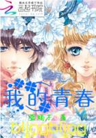 请问我的青春