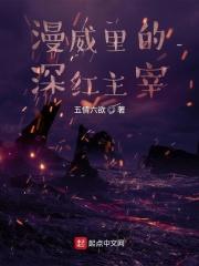 漫威深红之王