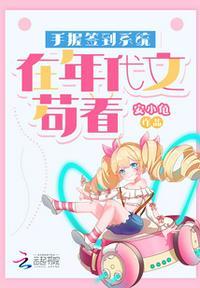 手握签到系统在年代文苟着安小龟